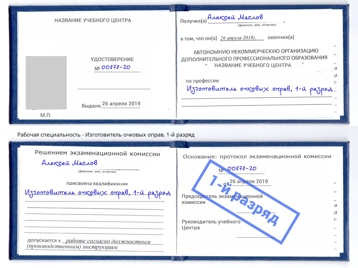 корочка 1-й разряд Изготовитель очковых оправ Чебоксары