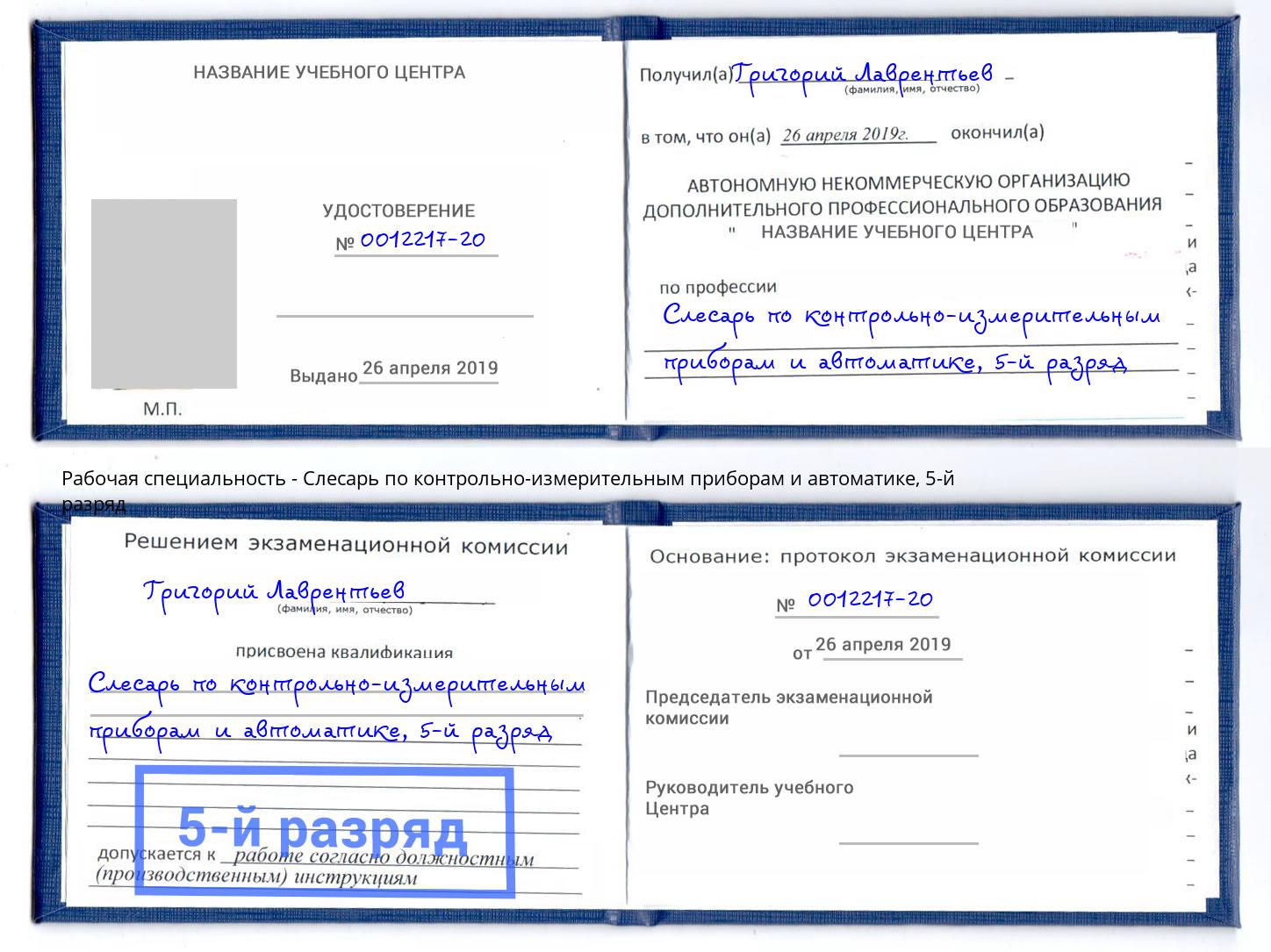 корочка 5-й разряд Слесарь по контрольно-измерительным приборам и автоматике Чебоксары