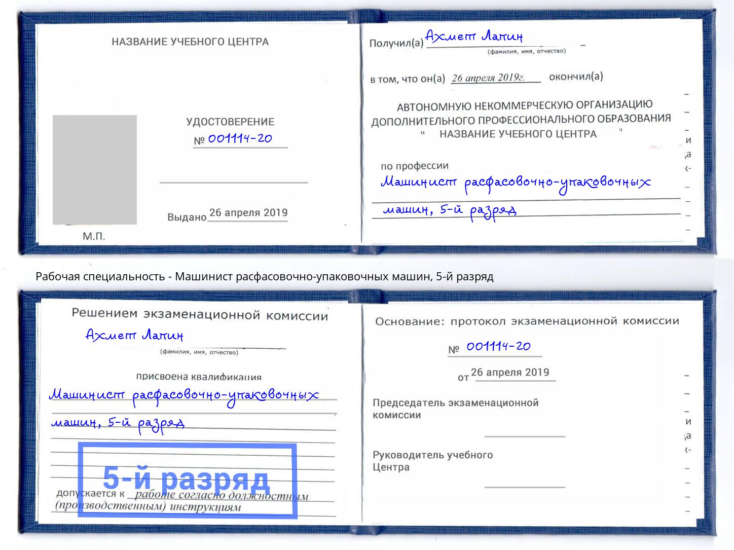 корочка 5-й разряд Машинист расфасовочно-упаковочных машин Чебоксары