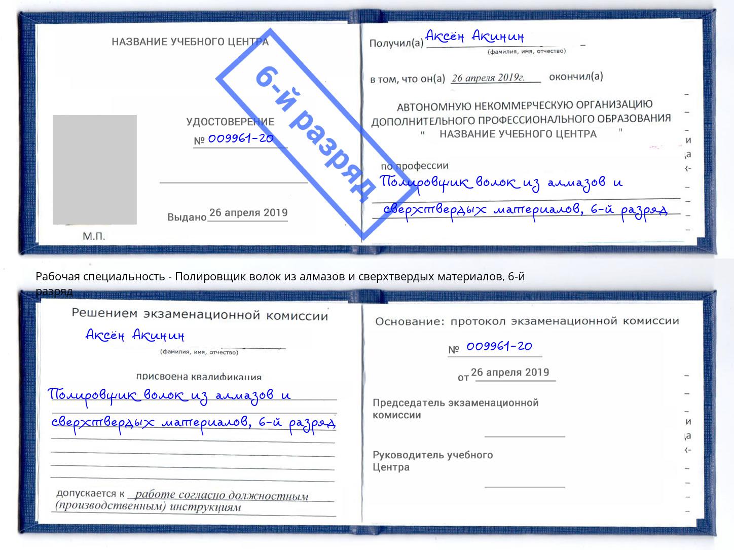 корочка 6-й разряд Полировщик волок из алмазов и сверхтвердых материалов Чебоксары