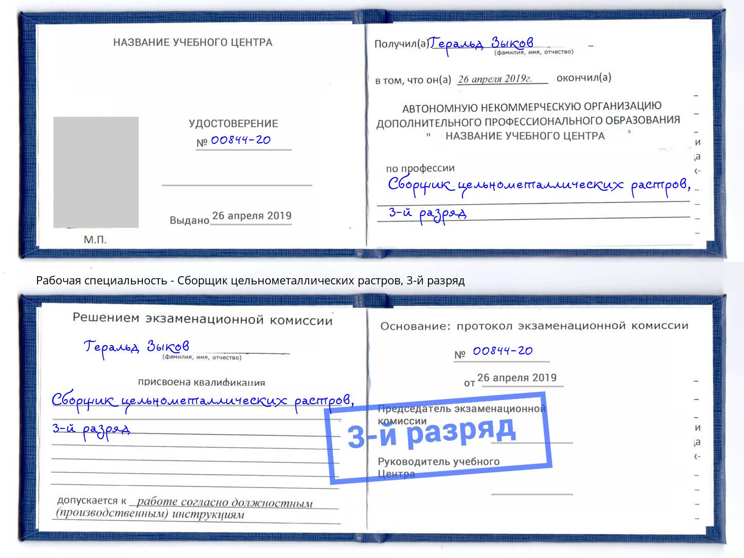 корочка 3-й разряд Сборщик цельнометаллических растров Чебоксары