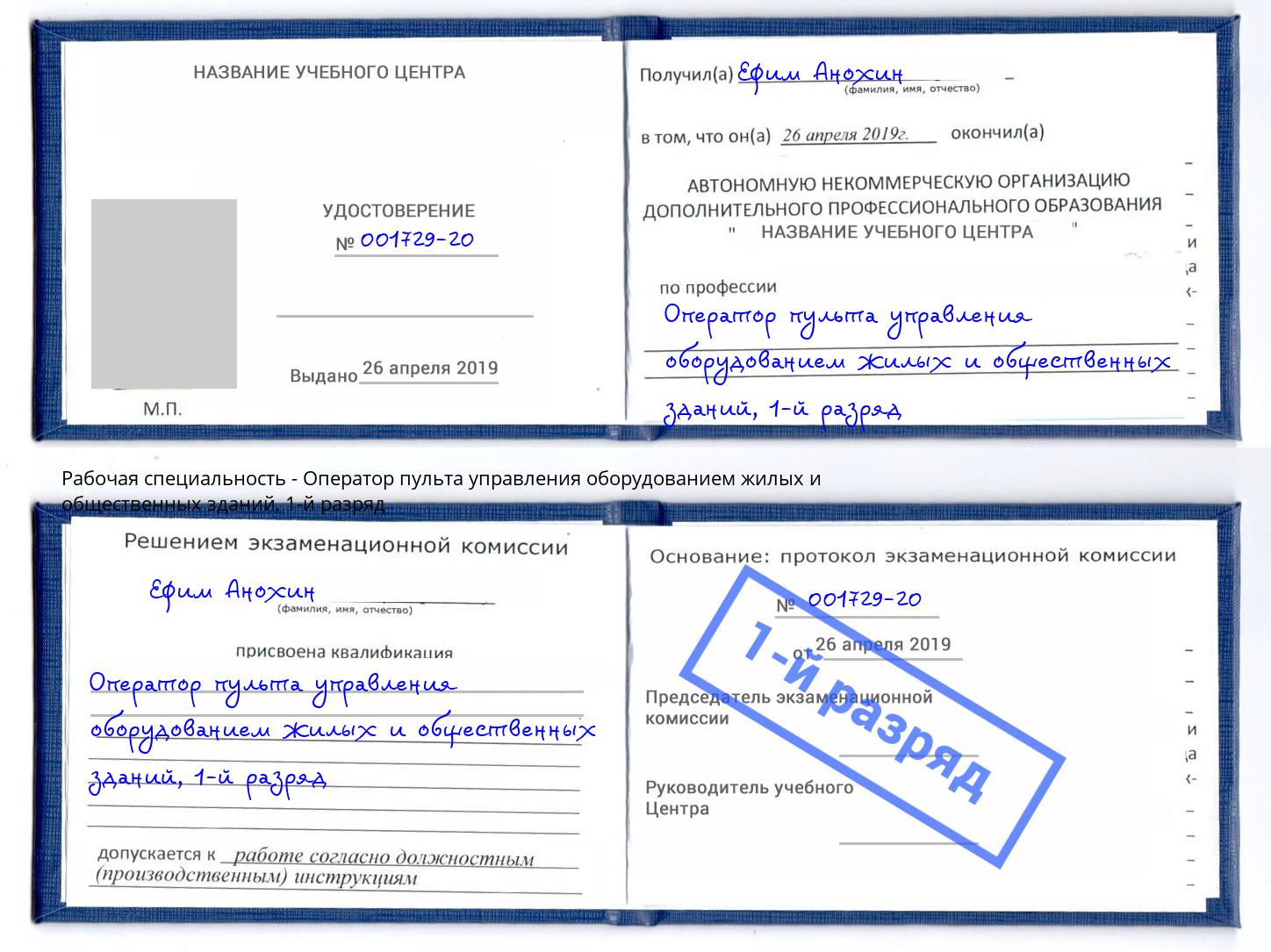 корочка 1-й разряд Оператор пульта управления оборудованием жилых и общественных зданий Чебоксары
