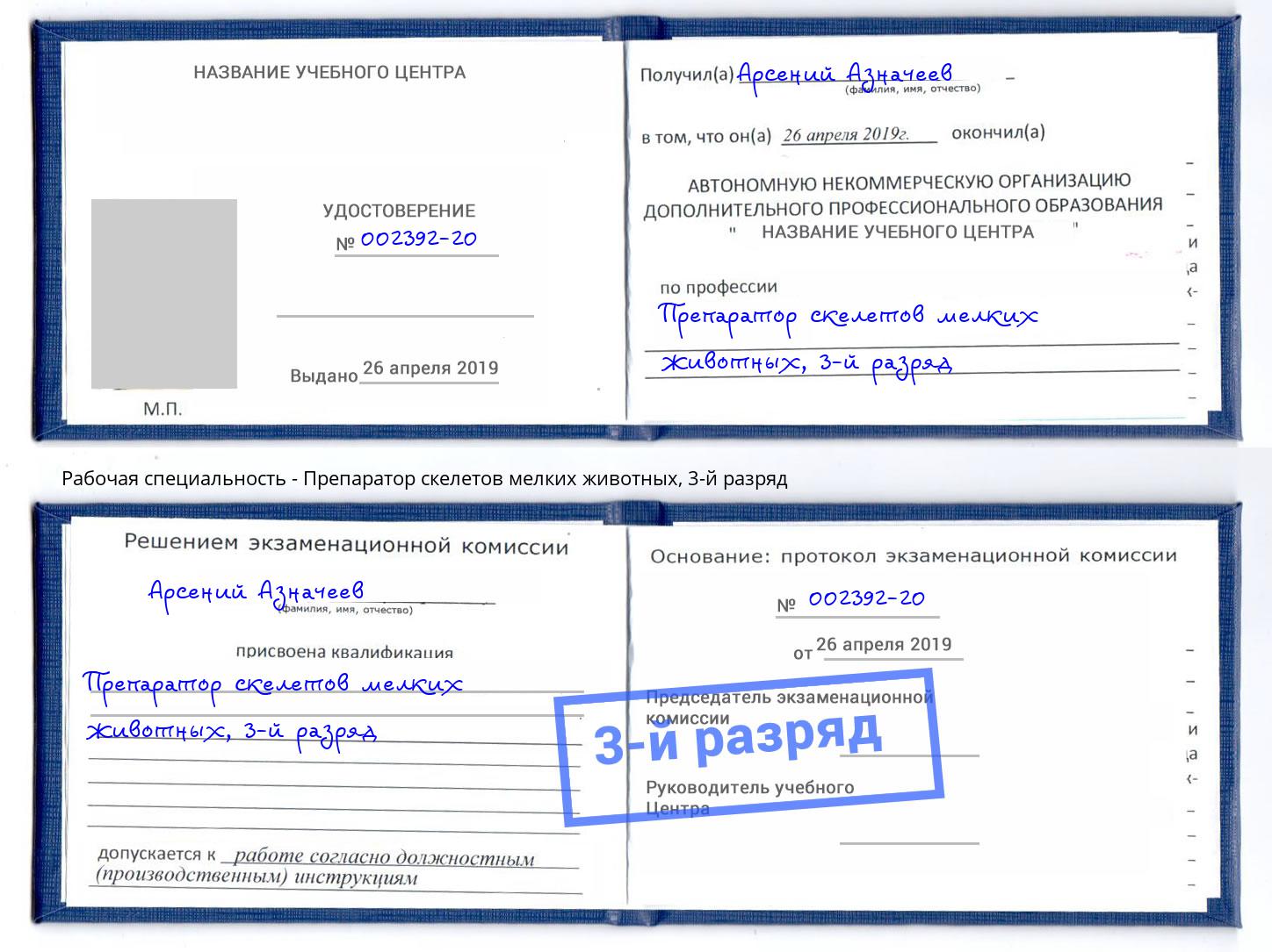 корочка 3-й разряд Препаратор скелетов мелких животных Чебоксары