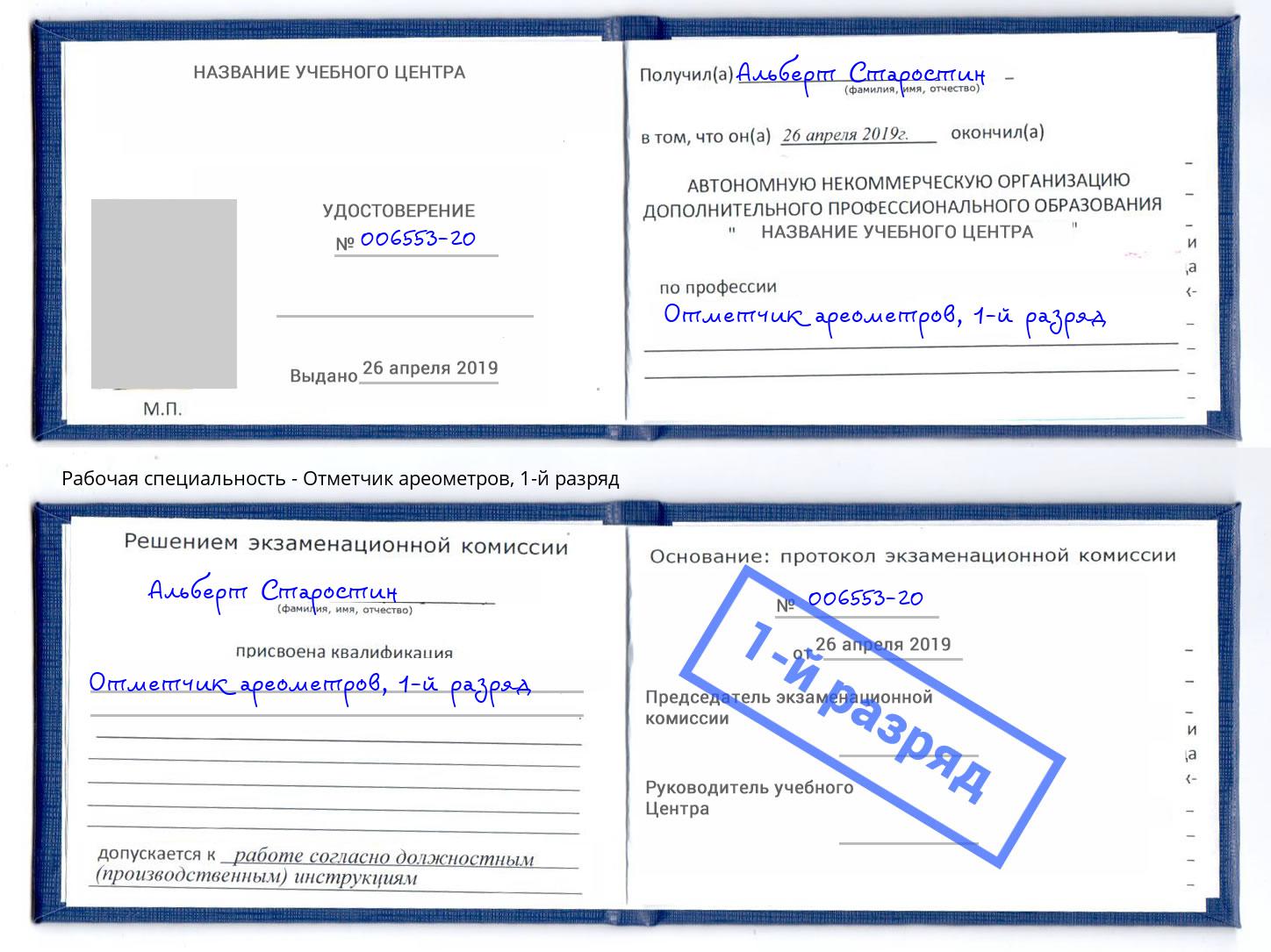 корочка 1-й разряд Отметчик ареометров Чебоксары
