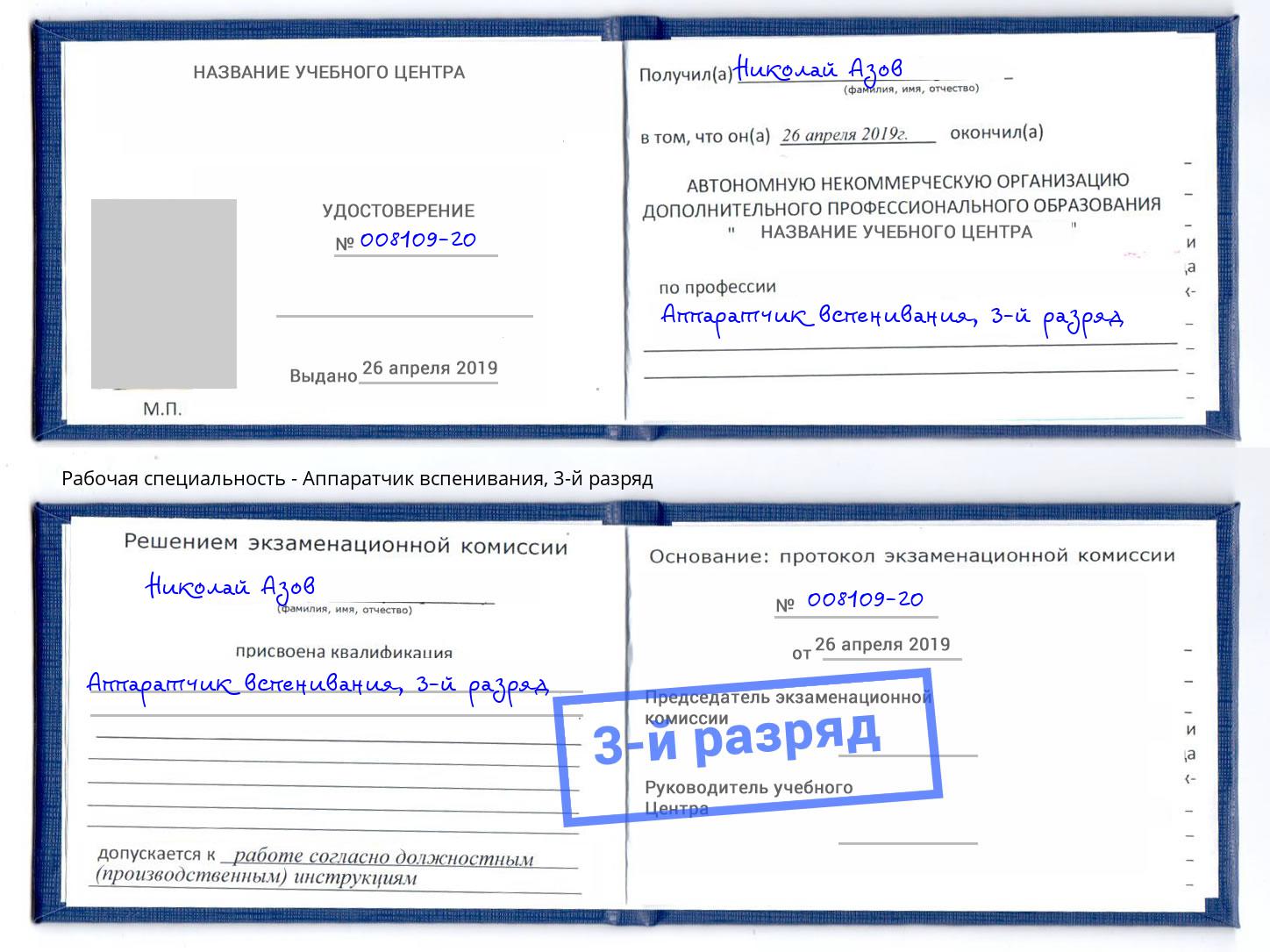 корочка 3-й разряд Аппаратчик вспенивания Чебоксары