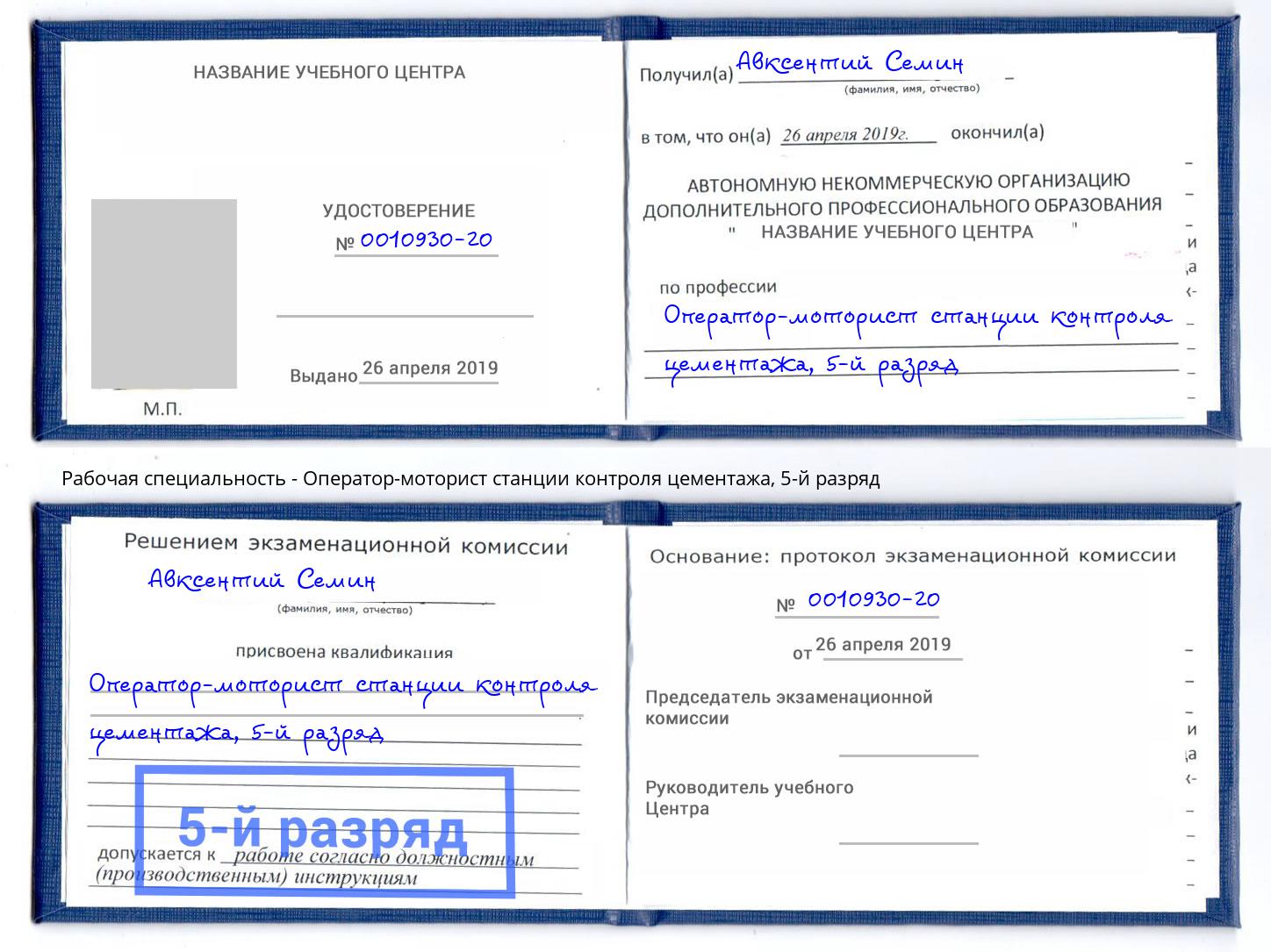 корочка 5-й разряд Оператор-моторист станции контроля цементажа Чебоксары