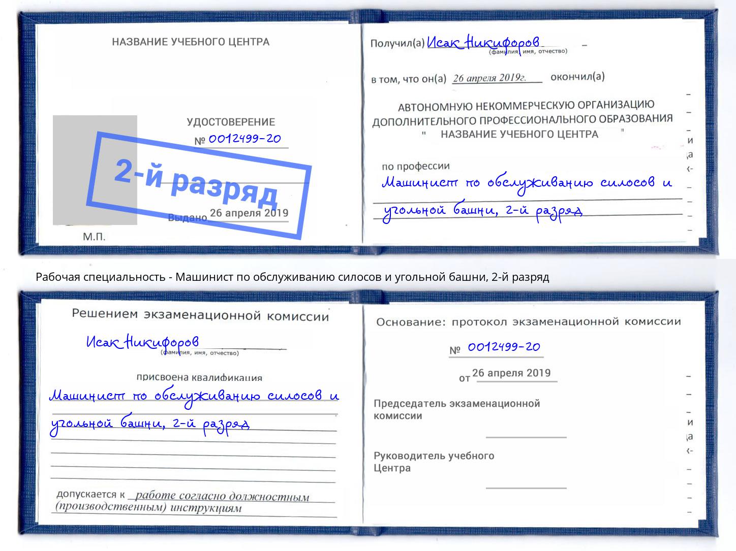 корочка 2-й разряд Машинист по обслуживанию силосов и угольной башни Чебоксары
