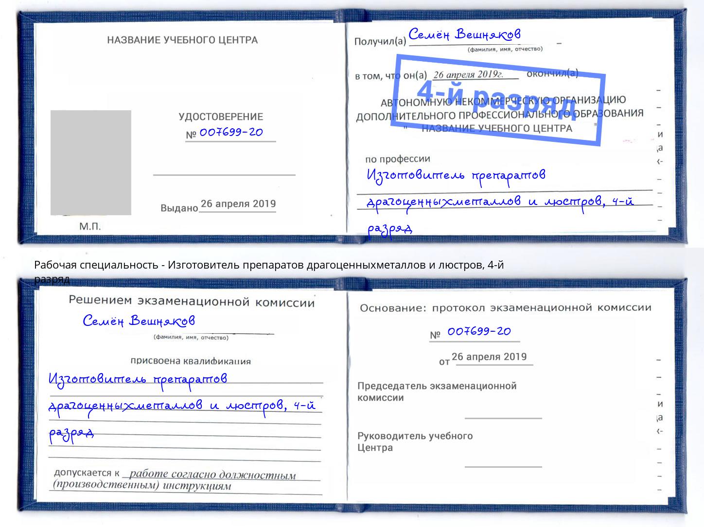 корочка 4-й разряд Изготовитель препаратов драгоценныхметаллов и люстров Чебоксары