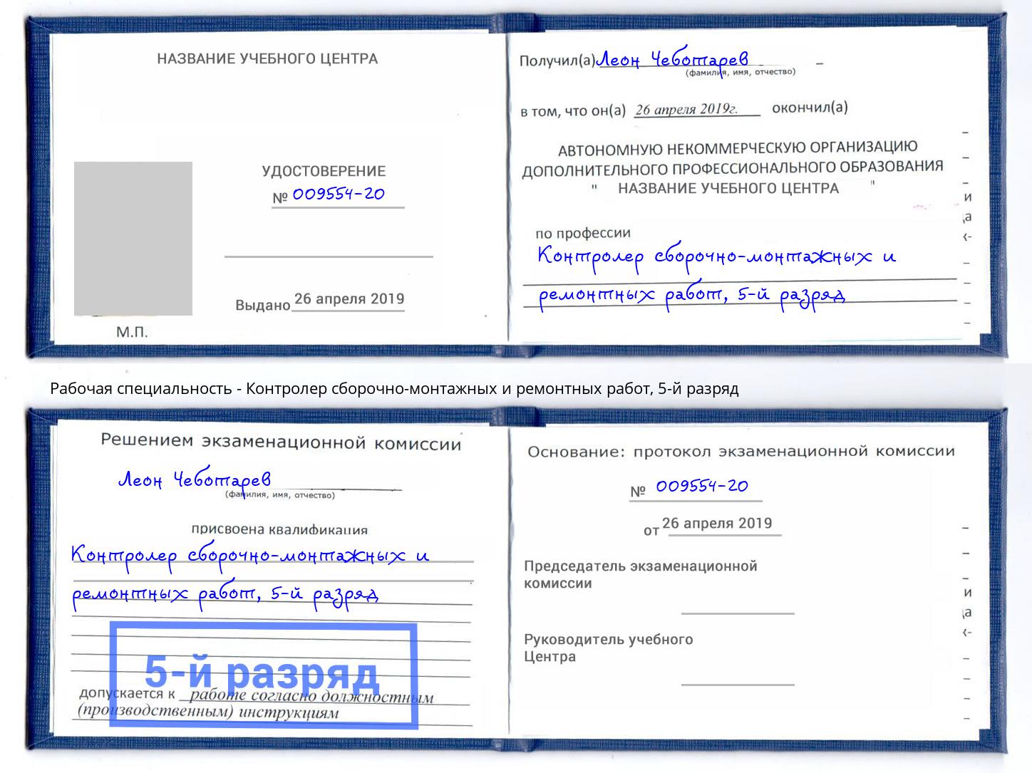 корочка 5-й разряд Контролер сборочно-монтажных и ремонтных работ Чебоксары