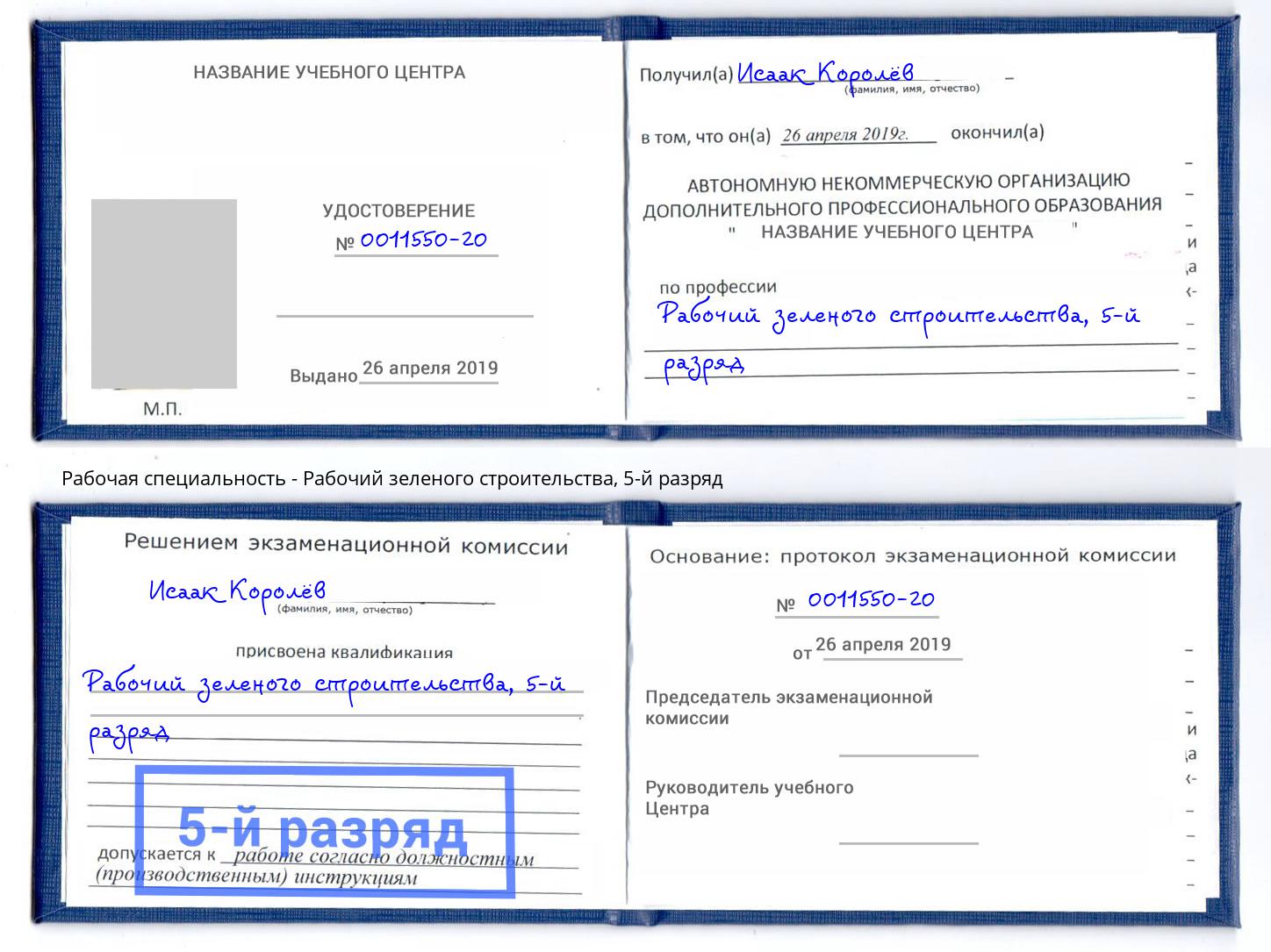 корочка 5-й разряд Рабочий зеленого строительства Чебоксары