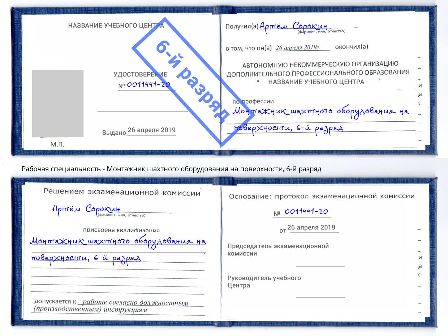 корочка 6-й разряд Монтажник шахтного оборудования на поверхности Чебоксары