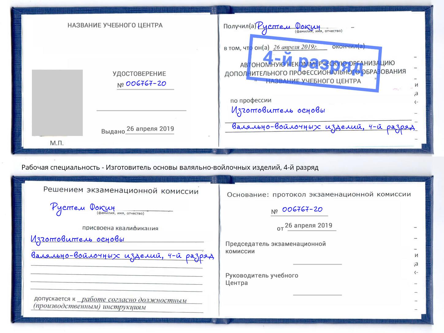 корочка 4-й разряд Изготовитель основы валяльно-войлочных изделий Чебоксары