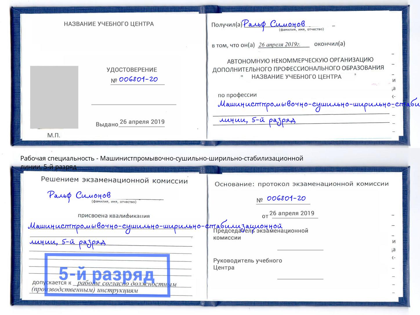 корочка 5-й разряд Машинистпромывочно-сушильно-ширильно-стабилизационной линии Чебоксары