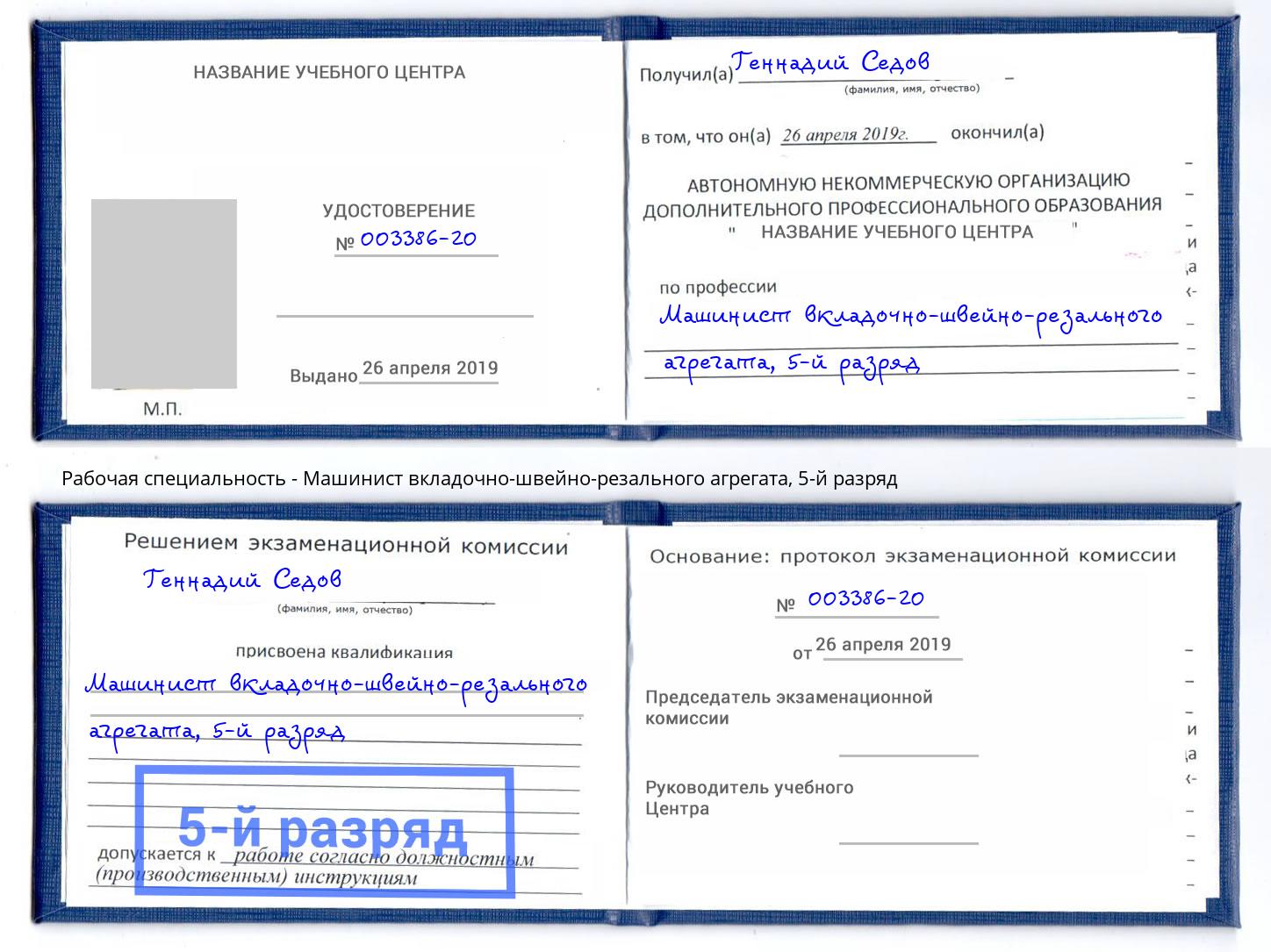 корочка 5-й разряд Машинист вкладочно-швейно-резального агрегата Чебоксары