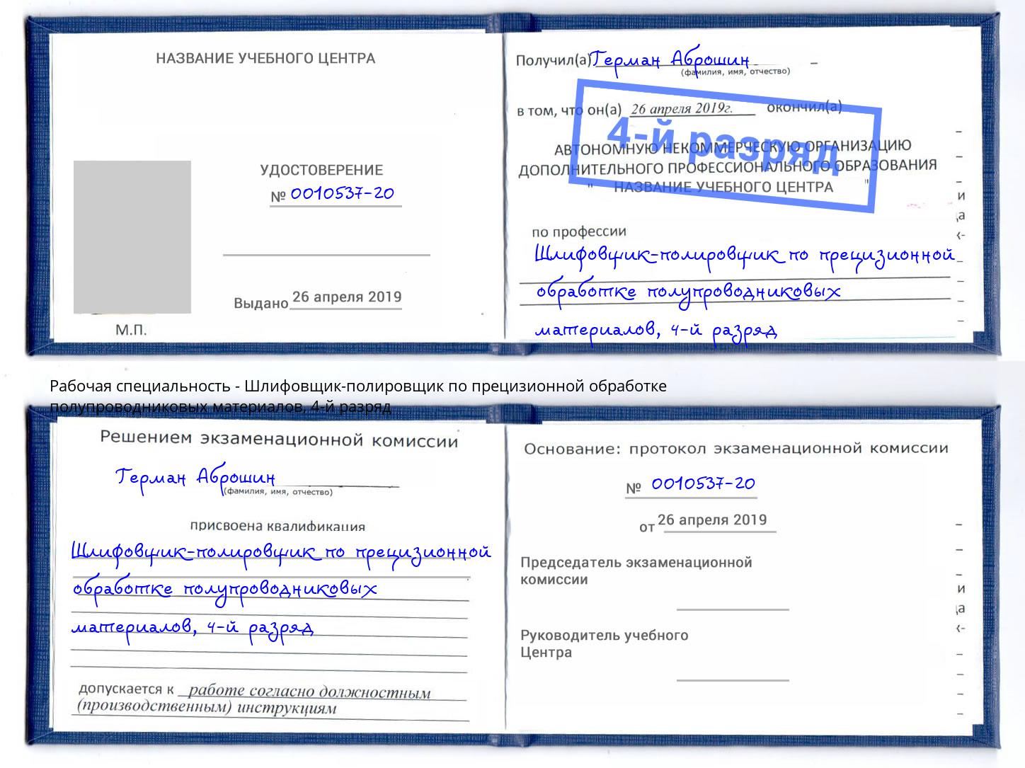 корочка 4-й разряд Шлифовщик-полировщик по прецизионной обработке полупроводниковых материалов Чебоксары