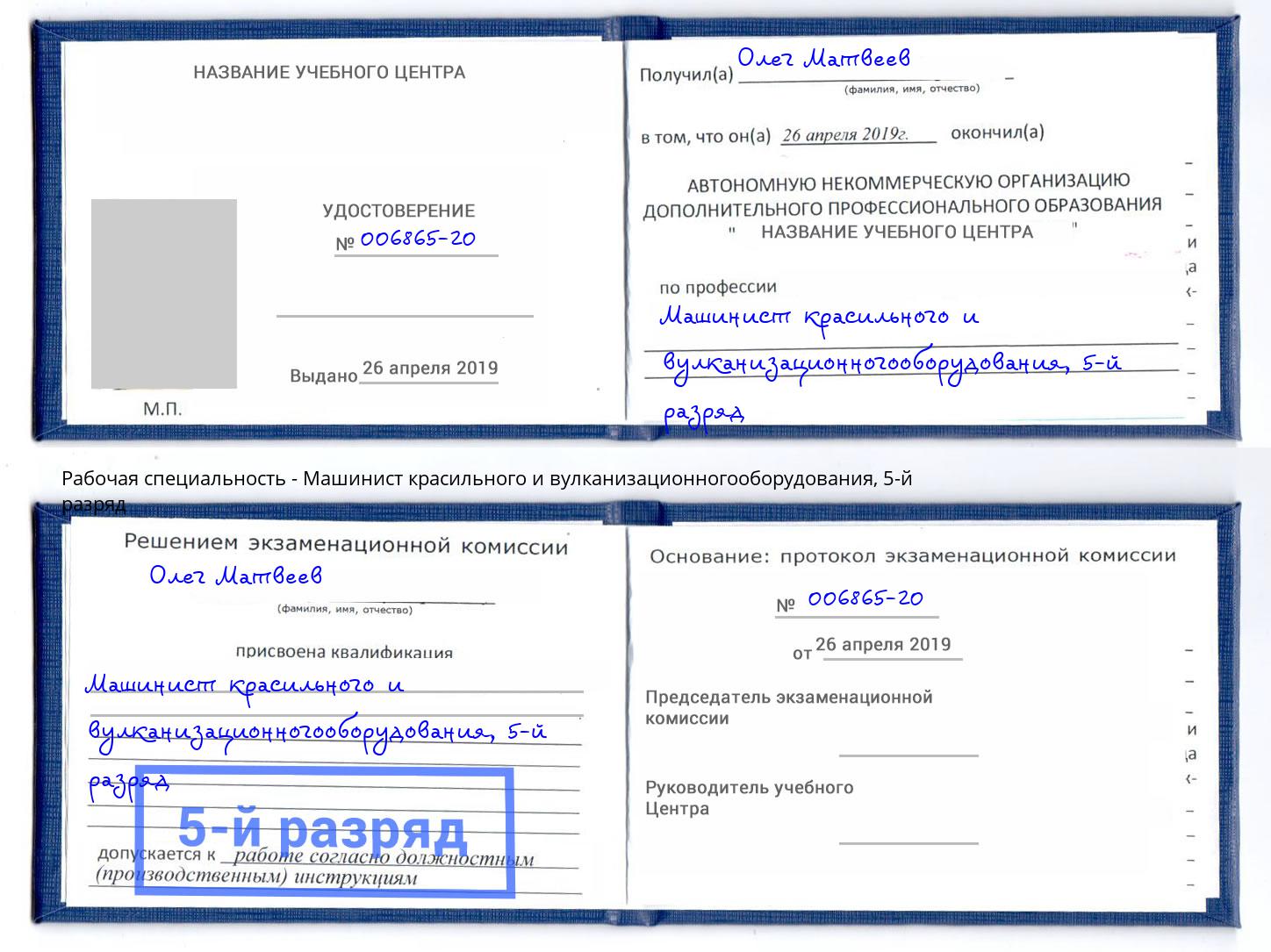 корочка 5-й разряд Машинист красильного и вулканизационногооборудования Чебоксары