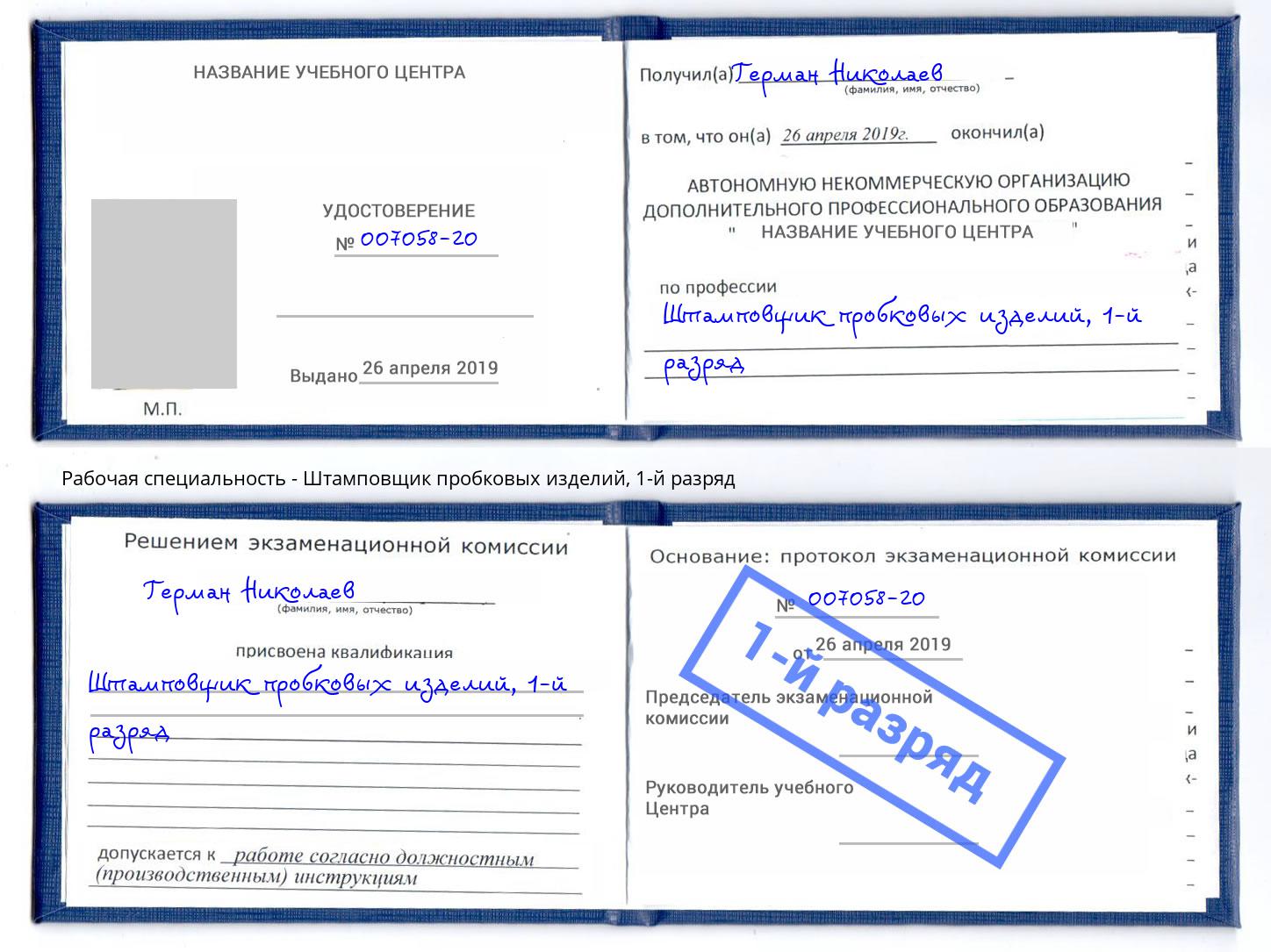 корочка 1-й разряд Штамповщик пробковых изделий Чебоксары