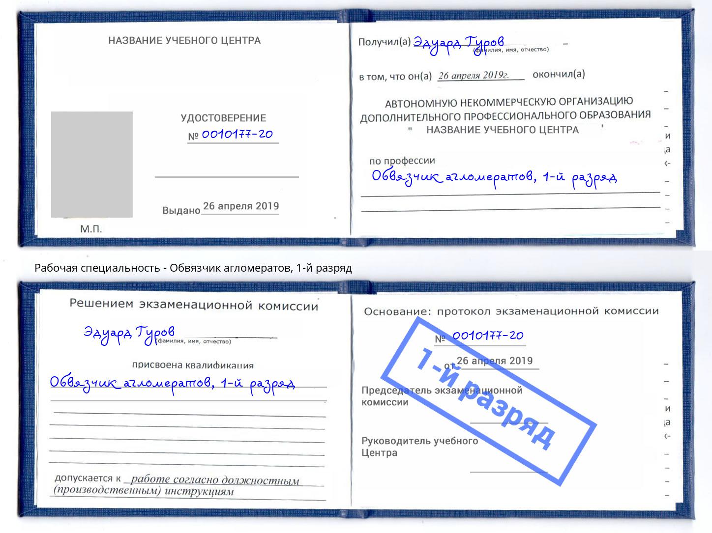 корочка 1-й разряд Обвязчик агломератов Чебоксары