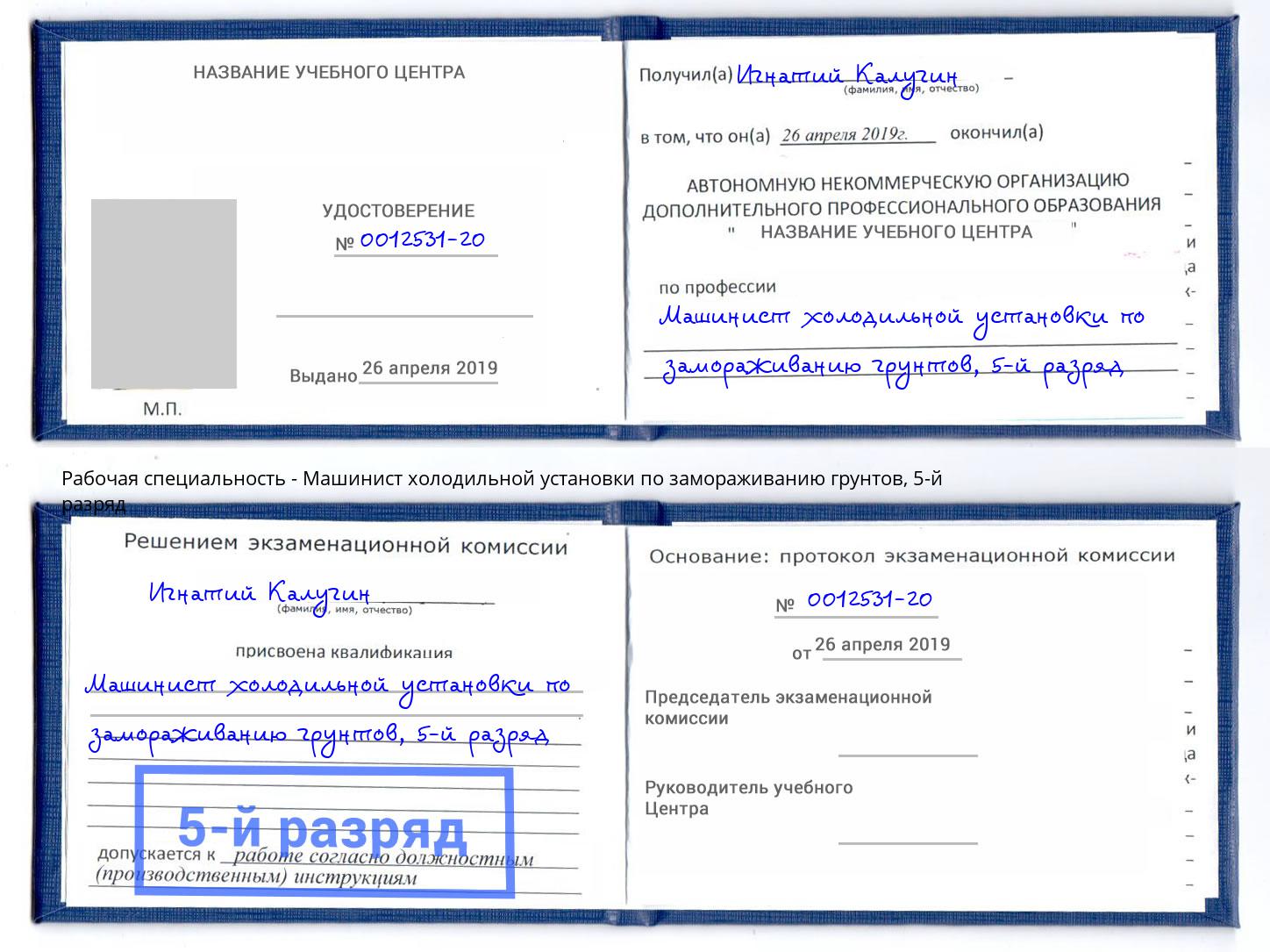 корочка 5-й разряд Машинист холодильной установки по замораживанию грунтов Чебоксары