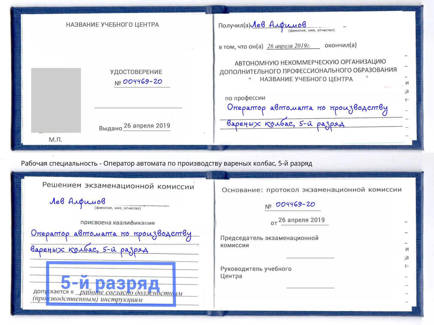 корочка 5-й разряд Оператор автомата по производству вареных колбас Чебоксары