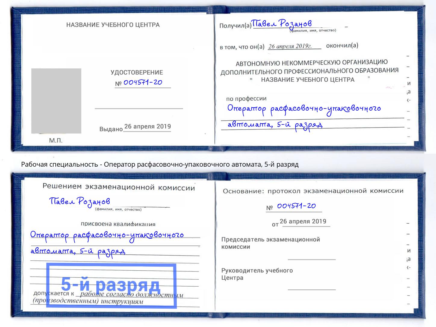 корочка 5-й разряд Оператор расфасовочно-упаковочного автомата Чебоксары