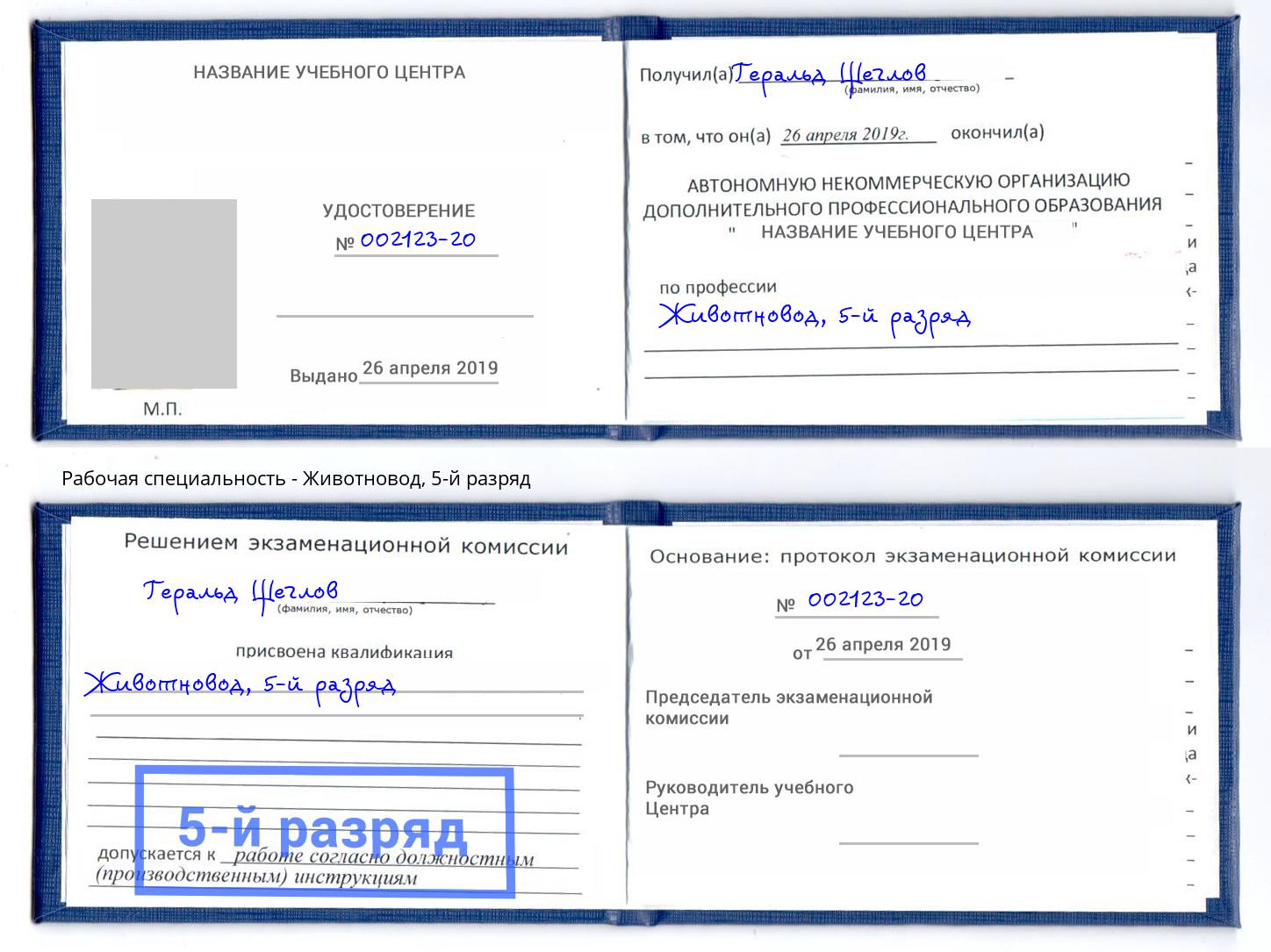 корочка 5-й разряд Животновод Чебоксары