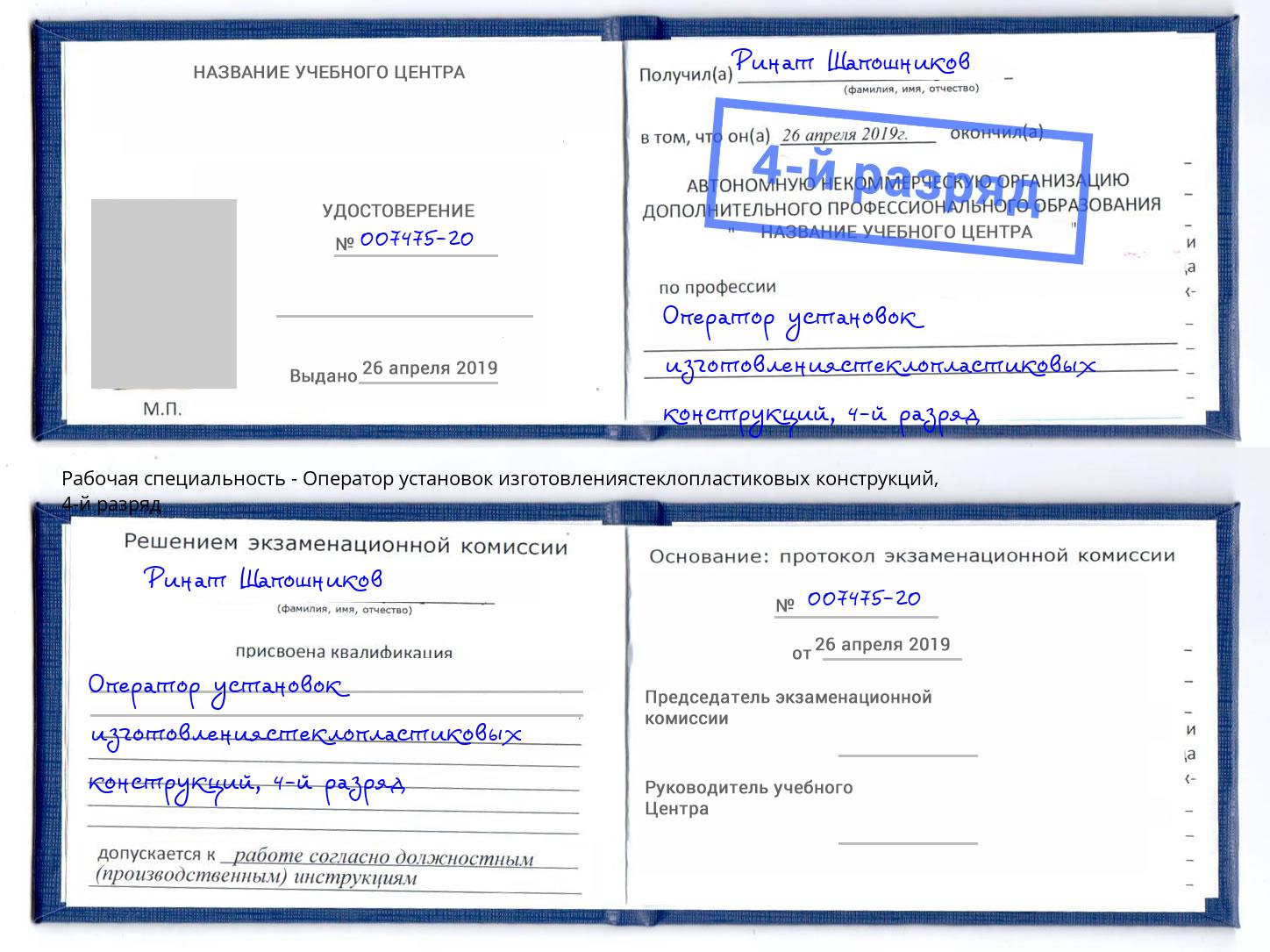 корочка 4-й разряд Оператор установок изготовлениястеклопластиковых конструкций Чебоксары