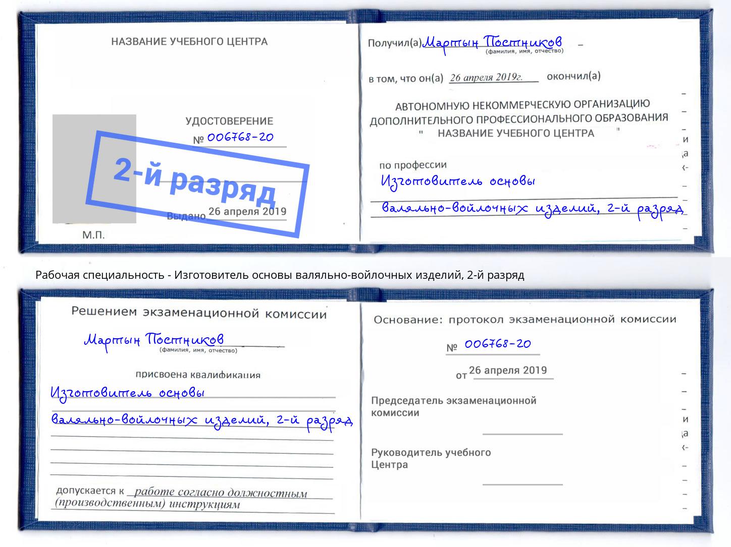 корочка 2-й разряд Изготовитель основы валяльно-войлочных изделий Чебоксары