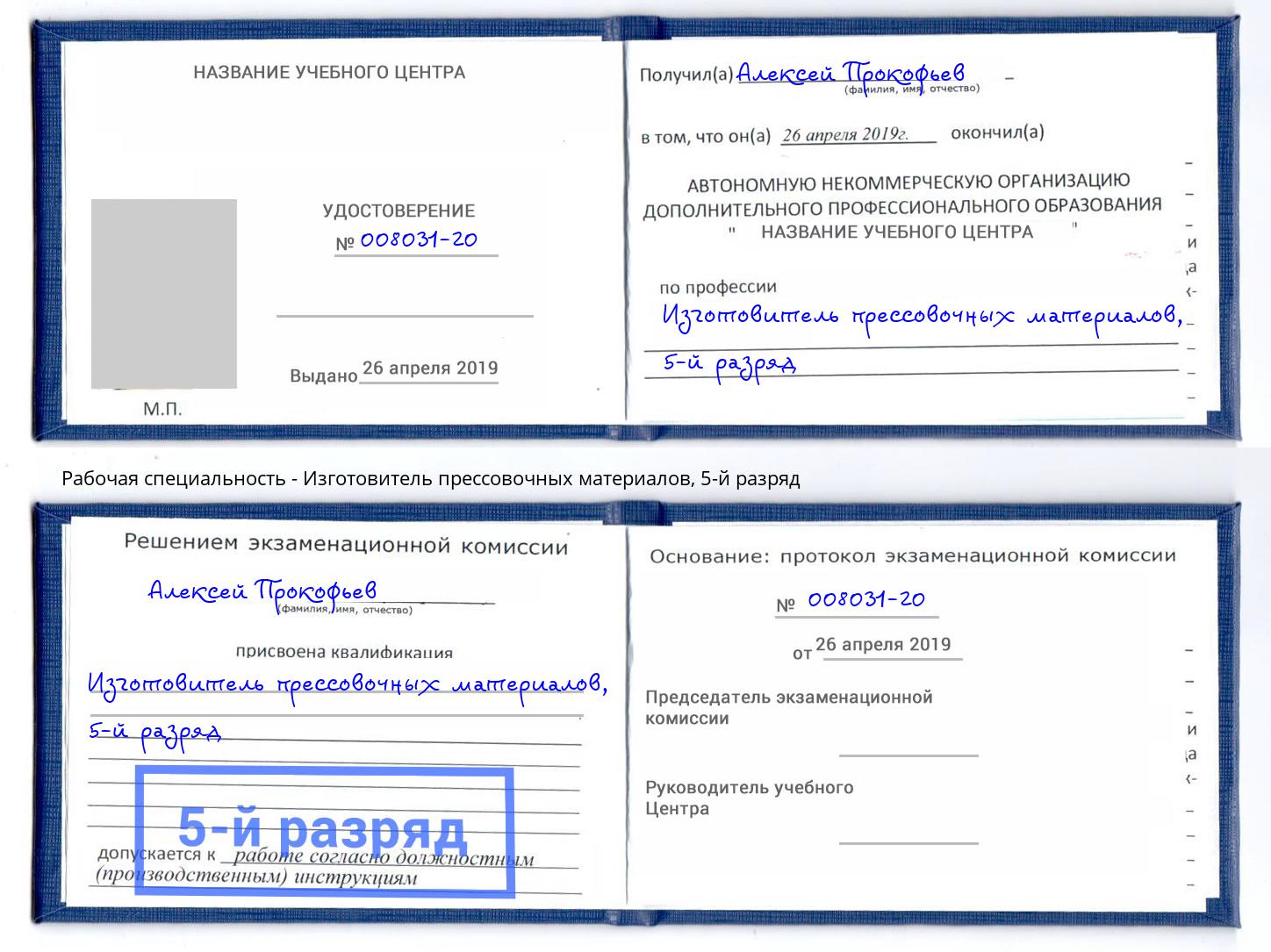 корочка 5-й разряд Изготовитель прессовочных материалов Чебоксары
