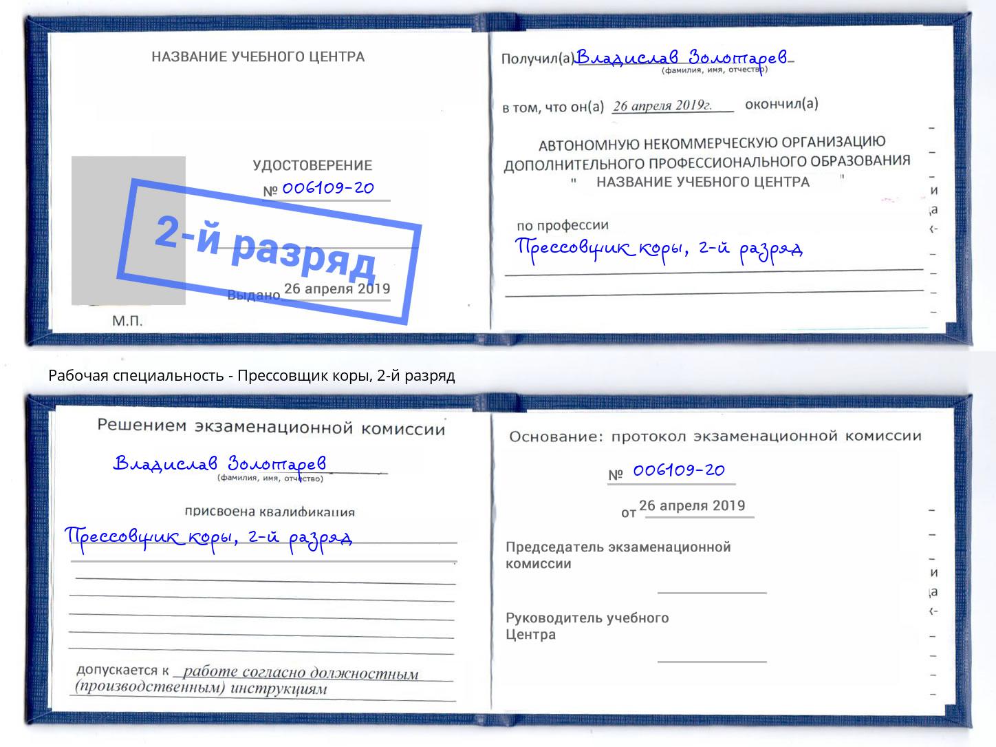 корочка 2-й разряд Прессовщик коры Чебоксары