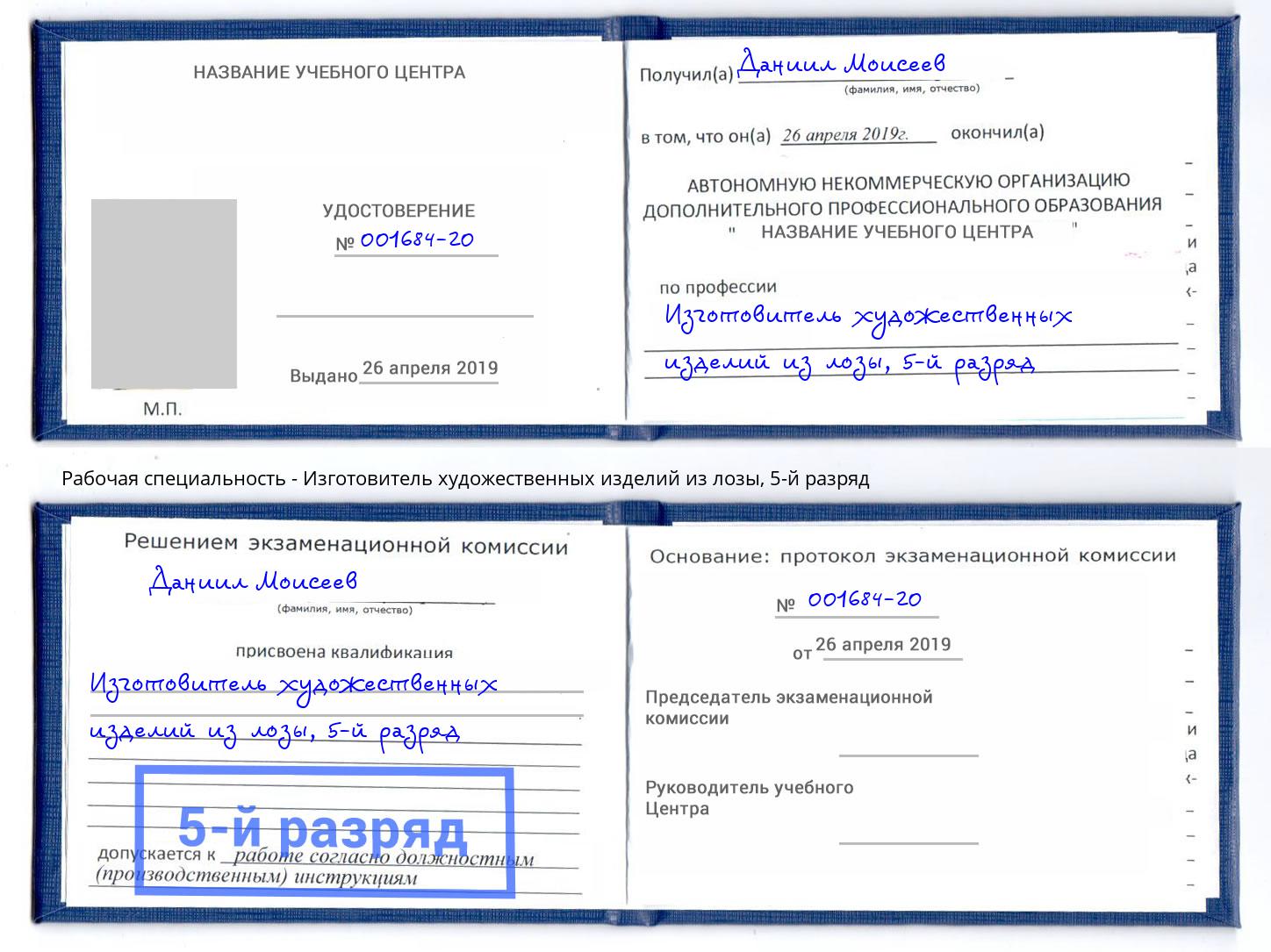корочка 5-й разряд Изготовитель художественных изделий из лозы Чебоксары