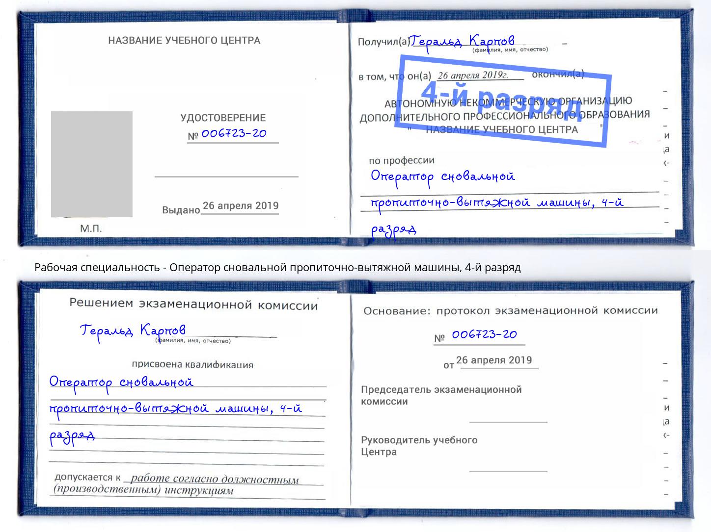 корочка 4-й разряд Оператор сновальной пропиточно-вытяжной машины Чебоксары